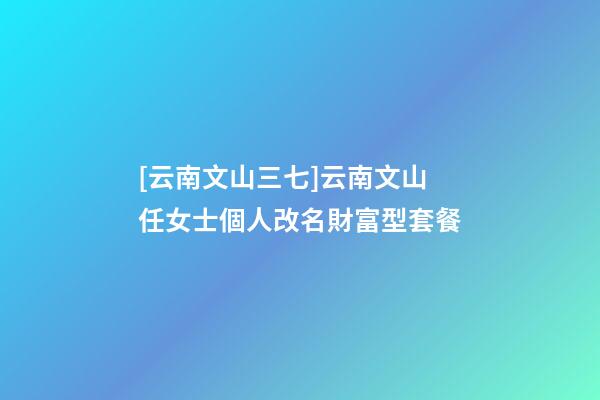 [云南文山三七]云南文山任女士個人改名財富型套餐-第1張-公司起名-玄機派
